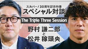 THE TRIPLE THREE session - 野村謙二郎と松井稼頭央 -