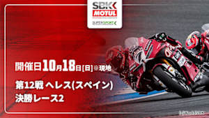 【Live配信】決勝レース2 第12戦 へレス(スペイン) FIM スーパーバイク/スーパースポーツ世界選手権 2026