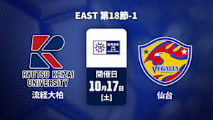【Live配信】流通経済大学付属柏高校 vs. ベガルタ仙台ユース EAST 第18節-1 高円宮杯 JFA U-18 サッカープレミアリーグ 2026