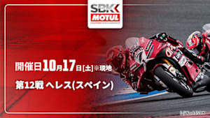【配信】第12戦 へレス(スペイン) FIM スーパーバイク世界選手権 2026