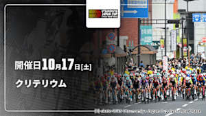 【Live配信】クリテリウム Cycle*2026　宇都宮ジャパンカップ