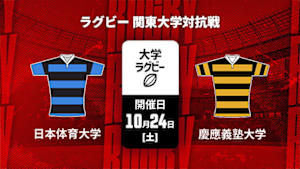 【Live配信】日本体育大学 vs. 慶應義塾大学 ラグビー 関東大学対抗戦 2026