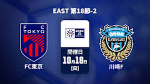 【配信】FC東京U-18 vs. 川崎フロンターレU-18 EAST 第18節-2 高円宮杯 JFA U-18 サッカープレミアリーグ 2026