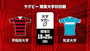 【Live配信】早稲田大学 vs. 筑波大学 ラグビー 関東大学対抗戦 2026