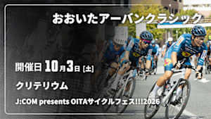 【配信】おおいたアーバンクラシック クリテリウム Cycle*　J:COM presents OITAサイクルフェス!!!2026