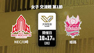 【Live配信】NECレッドロケッツ川崎 vs. ヴィクトリーナ姫路(10/17) 女子 交流戦 第1節 大同生命SVリーグ 2026-27