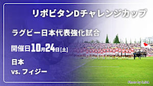 【Live配信】日本 vs. フィジー(10/24) ラグビー日本代表強化試合 リポビタンDチャレンジカップ2026