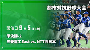 【配信】三菱重工East vs. NTT西日本 準決勝-2 第97回 都市対抗野球大会