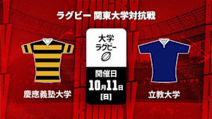 【Live配信】慶應義塾大学 vs. 立教大学 ラグビー 関東大学対抗戦 2026