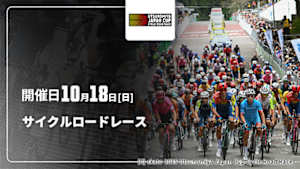 【Live配信】サイクルロードレース Cycle*2026　宇都宮ジャパンカップ