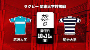 【Live配信】筑波大学 vs. 明治大学 ラグビー 関東大学対抗戦 2026