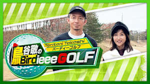 鳥谷敬のBirdieee GOLF #1
