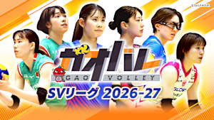 [生]ガオバレ！SVリーグ2026-27 ～女子～大阪MV×岡山(10.18)