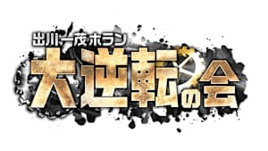 出川一茂ホラン 大逆転の会