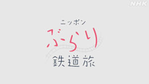 ニッポンぶらり鉄道旅