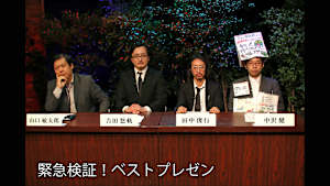 緊急検証！ベストプレゼン