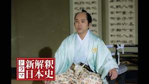 新解釈・日本史