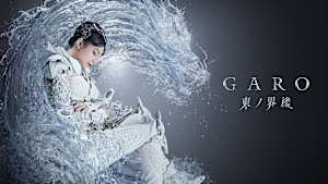 牙狼＜GARO＞ 東ノ界楼