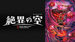 Battle Spirits ［Re］ 絶界の空