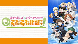 ガールズ＆パンツァー もっとらぶらぶ作戦です！