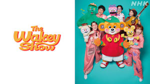 Ｔｈｅ　Ｗａｋｅｙ　Ｓｈｏｗ