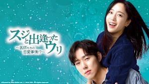 韓国ドラマ「スジと出逢ったウリ ～医師たちの恋愛事情!?～」#54