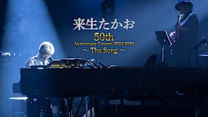 【見逃し】来生たかお 50th Anniversary Concert 202…