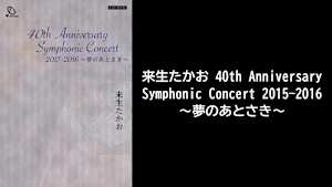 【見逃し】来生たかお 40th Anniversary Symphonic C…