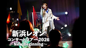 【見逃し】新浜レオン コンサートツアー2026 ～New Beginning～