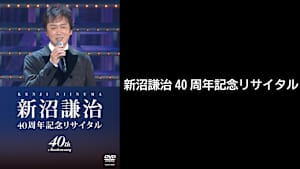 【見逃し】新沼謙治40周年記念リサイタル
