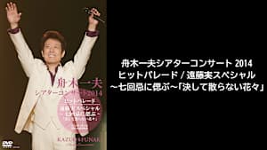 【見逃し】舟木一夫シアターコンサート2014 ヒットパレード/遠藤実スペシャル…