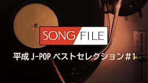 【見逃し】SONG FILE 平成J-POPベストセレクション＃1