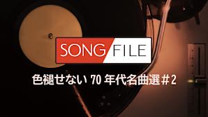 【見逃し】SONG FILE 色褪せない70年代名曲選＃2