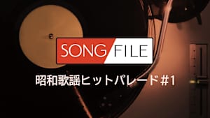 【見逃し】SONG FILE 昭和歌謡ヒットパレード＃1