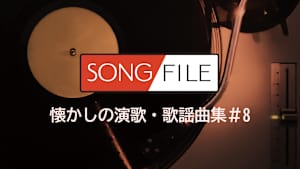 【見逃し】SONG FILE 懐かしの演歌・歌謡曲集＃8