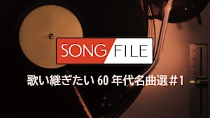 【見逃し】SONG FILE 歌い継ぎたい60年代名曲選＃1
