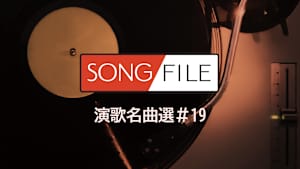 【見逃し】SONG FILE 演歌名曲選＃19