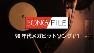 【見逃し】SONG FILE 90年代メガヒットソング＃1