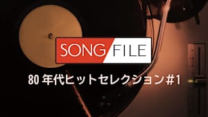 【見逃し】SONG FILE 80年代ヒットセレクション＃1