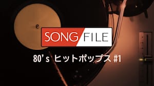 【見逃し】SONG FILE＃1