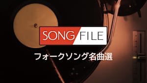 【見逃し】SONG FILE＃181