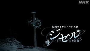 英国ロイヤル・バレエ　来日公演「ジゼル」日本公演