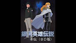 銀河英雄伝説 本伝（BD版）