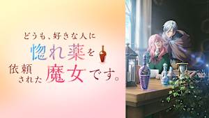 どうも、好きな人に惚れ薬を依頼された魔女です。