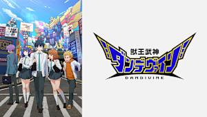 獣王武神ダンデヴァイン