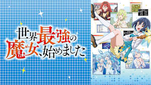 世界最強の魔女、始めました