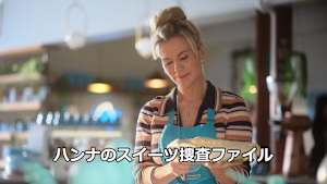 ハンナのスイーツ捜査ファイル