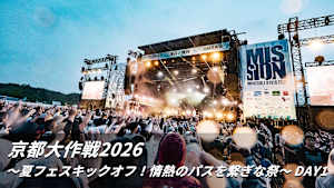 【見逃し】京都大作戦2026 ～夏フェスキックオフ！情熱のパスを繋ぎな祭～ DAY1