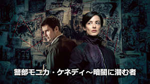 警部モニカ・ケネディ～暗闇に潜む者
