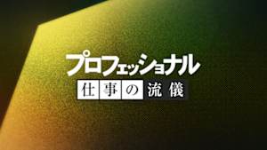 プロフェッショナル　仕事の流儀
